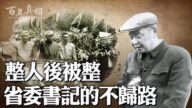 【百年真相】整人後被整 雲南第一書記走上絕路