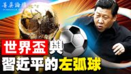 【菁英论坛】世界杯与习*近*平的左弧球