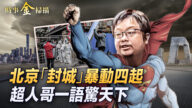 【時事金掃描】北京變鬼城？超人哥一語驚天下