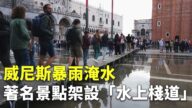 【大千世界】威尼斯暴雨淹水 著名景点架设“水上栈道”