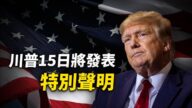 【直播】美國前總統川普發表特別聲明