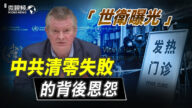 【微视频】世卫曝光中共清零失败的背后恩怨