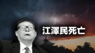 江泽民死亡 从六四获利 结构贪腐 活摘法轮功器官