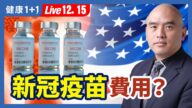 【健康1+1】新冠疫苗成本 政府花了多少钱