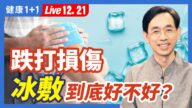 【健康1+1】跌打损伤 冰敷到底好不好？1方法最简单有效！