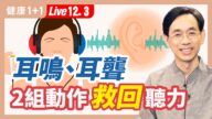 【健康1+1】耳鳴、耳聾 2組動作救回聽力