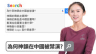 【舞蹈三劍客】為什麼被中國禁演？關於神韻的6大常見疑問！