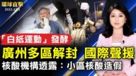 【環球直擊】12月1日完整版（1）