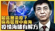 【十字路口】中共最高层染疫？民众避疫有解方