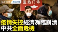 【菁英論壇】疫情失控 經濟瀕臨崩潰 中共全面危機