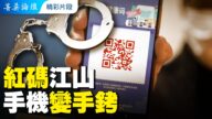 【菁英論壇精采片段】紅碼江山 手機變手銬 