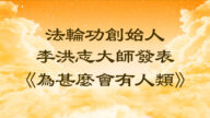 法輪功創始人發表《為甚麼會有人類》