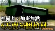 中國農村感染高峰未到 部分地區棺材已脫銷(視頻)