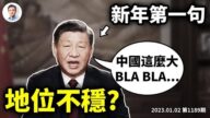 【文昭谈古论今】习重复一句话 暗示权威动摇？