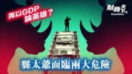【財商天下】中共再以GDP論英雄 地方政府面臨兩大危險