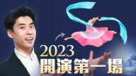 【舞蹈三劍客】2023首演 vs 20年難得風暴！神韻演員幕後花絮大公開