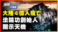 【新聞大家談】大陸4億人疫亡 法輪功創始人開示天機