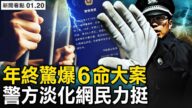 【新聞看點】年終爆6命大案 警方淡化 掩蓋什麼