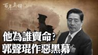 【百年真相】犯四宗大罪 郭聲琨下場如何？