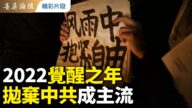 【菁英論壇】2022覺醒之年 拋棄中共成主流