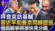 【天亮时分】拜登突访基辅 习和普京同时认怂