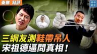 【秦鹏观察】三网友测鞋带吊人 宋祖德问真相