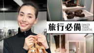 【舞蹈三剑客】7个旅行必备！神韵舞蹈演员巡演必带用品