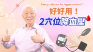 【胡乃文】一直降血壓是危險的 2穴位降血壓