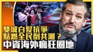 【十字路口】双城白发抗争 点燃全民倒共潮？