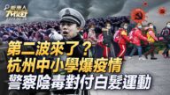 【新<span style='max-width:0px!important;margin-left:-4px;color:#eee!important;'>!</span>唐<span style='max-width:0px!important;margin-left:-4px;color:#eee!important;'>!</span>人<span style='max-width:0px!important;margin-left:-4px;color:#eee!important;'>:</span>大视野】第二波来了？杭州两中小学爆疫情