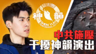 【舞蹈三劍客】中共施壓多米尼加政要，試圖取消我們的演出！