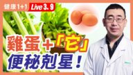 【健康1+1】鷄蛋+「它」 便祕剋星！
