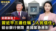 【環球直擊】3月13日完整版（2）