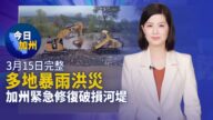 【 今日加州】3月15日完整版