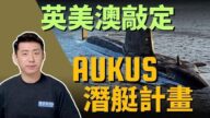 【马克时空】英美澳敲定AUKUS核潜艇计划