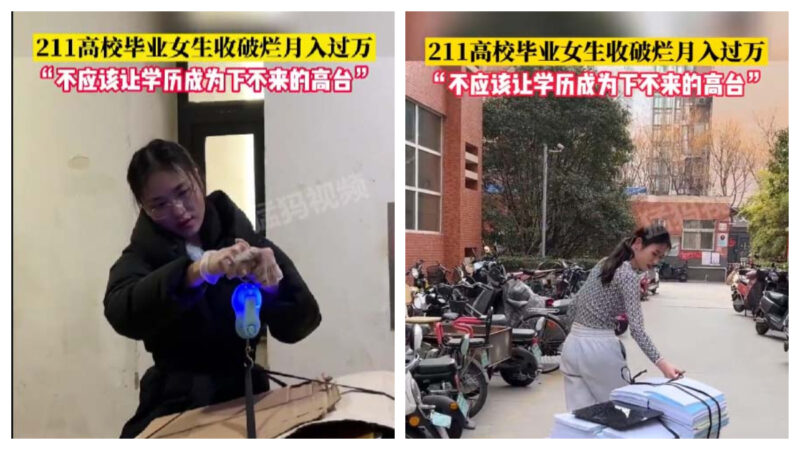 211高校生收破烂为生 党媒鼓吹“月入万元”挨批