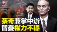 【中國禁聞】3月21日完整版