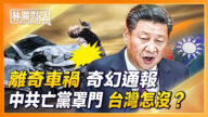 【林澜对话】离奇车祸奇幻通报 习*近*平自泄亡党罩门