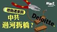 【財商天下】德勤遭重罰 中共過河拆橋？