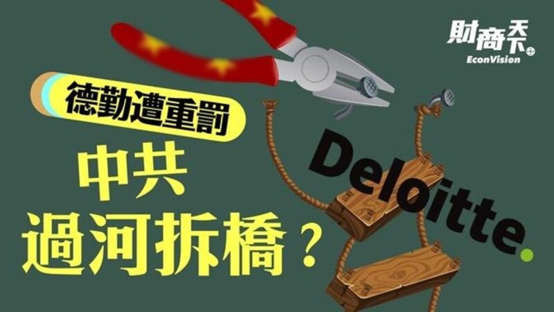 【財商天下】德勤遭重罰 中共過河拆橋?
