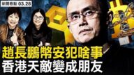 【新闻看点】美起诉赵长鹏 币安遭致命一击？