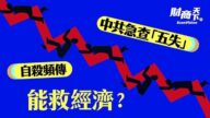 【財商天下】自殺頻傳 中共急查「五失」能救經濟？