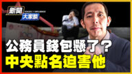 【新闻大家谈】公务员钱包悬了？中央点名迫害他