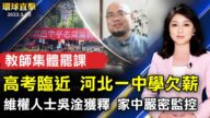 【环球直击】5月19日完整版（1）