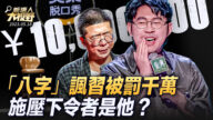 【新<span style='max-width:0px!important;margin-left:-4px;color:#eee!important;'>!</span>唐<span style='max-width:0px!important;margin-left:-4px;color:#eee!important;'>!</span>人<span style='max-width:0px!important;margin-left:-4px;color:#eee!important;'>:</span>大视野】“八个字”讽习被罚千万