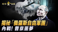 【時事金掃描】揭祕「俄自由軍團」普京的噩夢