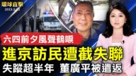 【环球直击】5月31日完整版（1）