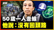 【新闻大家谈】50岁一人走线 遇劫匪腿受伤 四天没食物