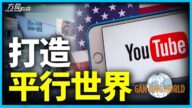 【方伟时间】YouTube开禁 油管从此安全了？