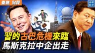 【秦鹏观察】中共对美监听？或酿新古巴危机